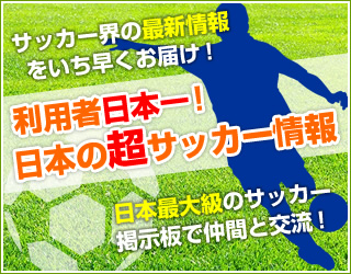日本の超サッカー情報