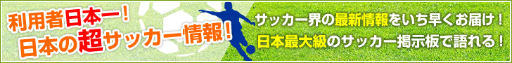 日本の超サッカー情報